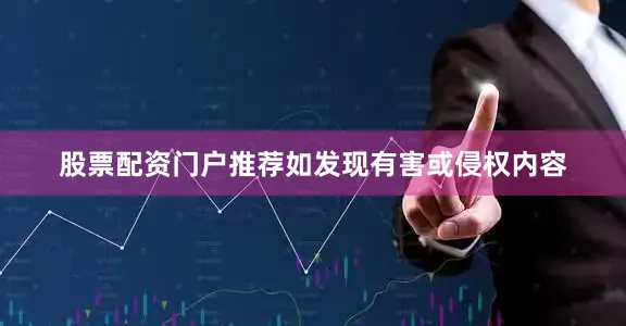 股票配资门户推荐如发现有害或侵权内容