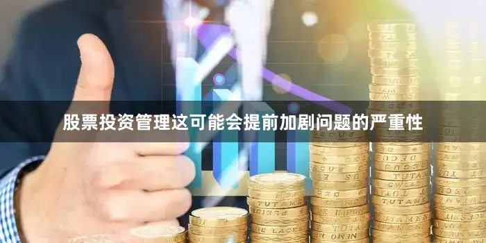 股票投资管理这可能会提前加剧问题的严重性