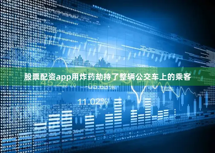 股票配资app用炸药劫持了整辆公交车上的乘客