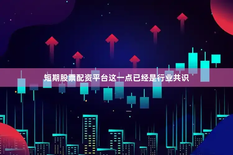短期股票配资平台这一点已经是行业共识